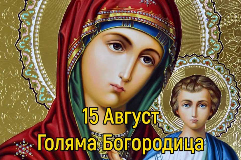 
Днес православната църква отбелязва Успението на Св. Богородица, наричано още Голяма Богородица.
В община Сливен дамите, носещи името Мария, са 3 273....